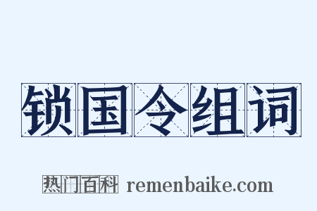 锁国令组词是什么意思的图片
